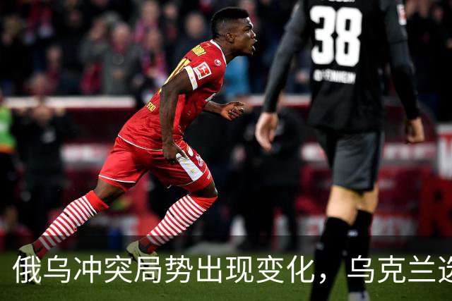 俄乌冲突局势出现变化，乌克兰选举悬而未决