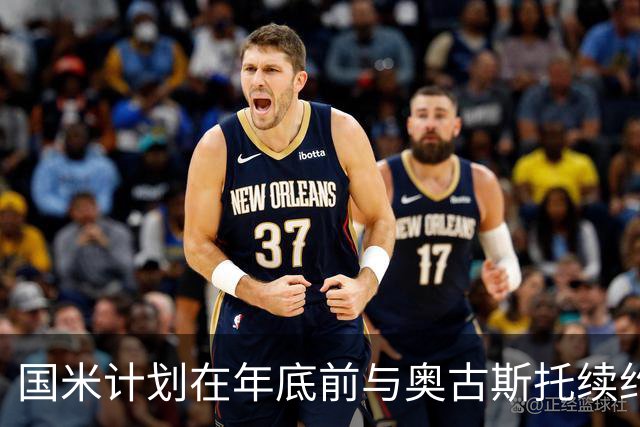国米计划在年底前与奥古斯托续约并提高薪资