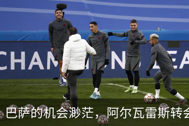 巴萨的机会渺茫，阿尔瓦雷斯转会麻烦持续升级