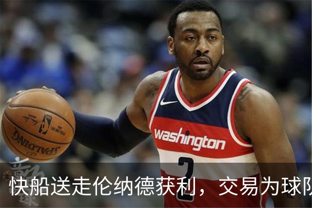 快船送走伦纳德获利，交易为球队开辟新道路