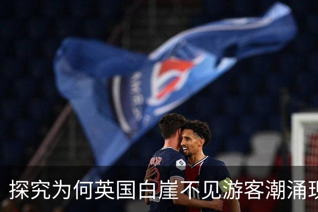 探究为何英国白崖不见游客潮涌现
