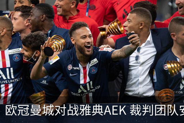 欧冠曼城对战雅典AEK 裁判团队安排揭晓
