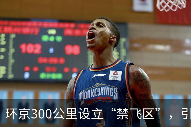 环京300公里设立“禁飞区”，引发京企外迁新趋势